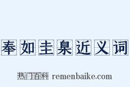 奉如圭臬近义词是什么意思的图片